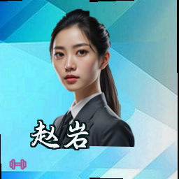 赵岩