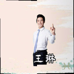 王琳
